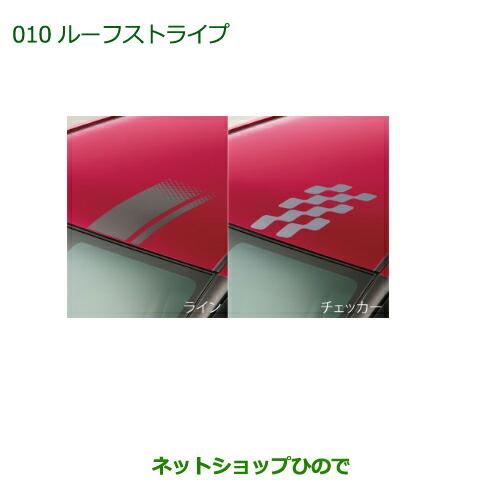 ◯純正部品ダイハツ ブーンルーフストライプ(チェッカー)純正品番 08230-K1007※【M700S M710S】010