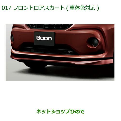 大型送料加算商品　純正部品ダイハツ ブーンフロントロアスカート(車体色対応)[パールホワイトIII]純正品番 08151-K1003-A4※【M700S M710S】017