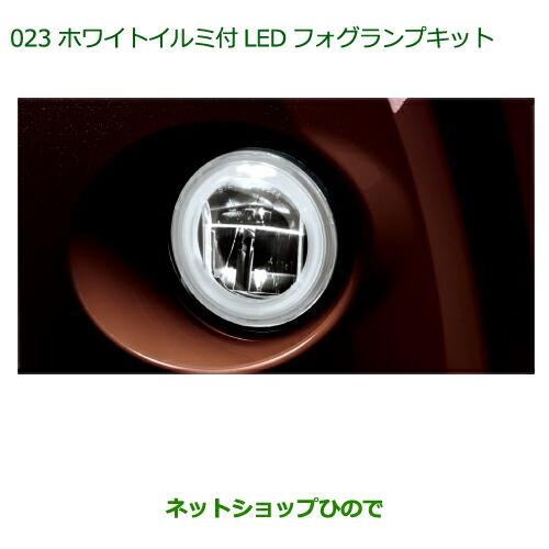 純正部品ダイハツ ブーンホワイトイルミ付LEDフォグランプキット純正品番 08580-K1005【M700S M710S】※023