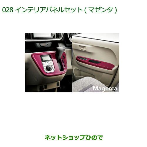 純正部品ダイハツ ブーンインテリアパネルセット(マゼンタ)純正品番 08170-K1020【M700S M710S】※028