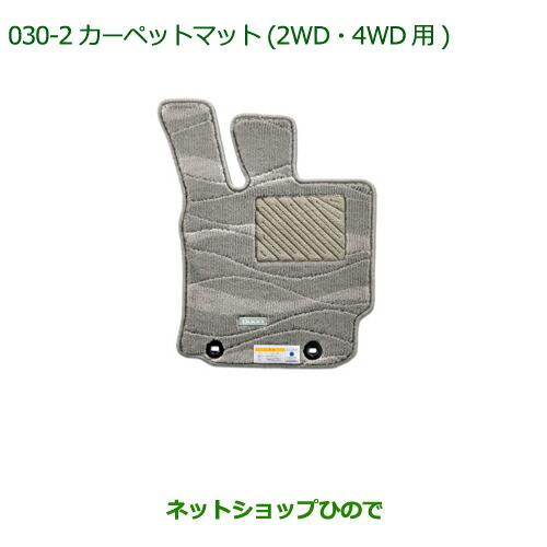 純正部品ダイハツ ブーンカーペットマット(高機能タイプ)(グレージュ)(2WD・4WD用)(1台分)※純正品番 08210-K1050【M700S M710S】030