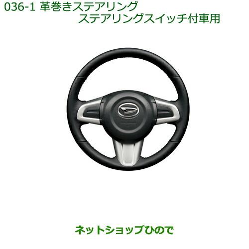 純正部品ダイハツ ブーン革巻ステアリング(ステアリングスイッチ付車用)純正品番 08460-K1003※【M700S M710S】036