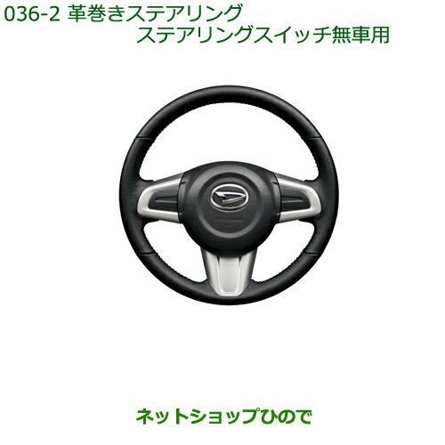 純正部品ダイハツ ブーン革巻ステアリング(ステアリングスイッチ無車用)純正品番 08460-K1004※【M700S M710S】036