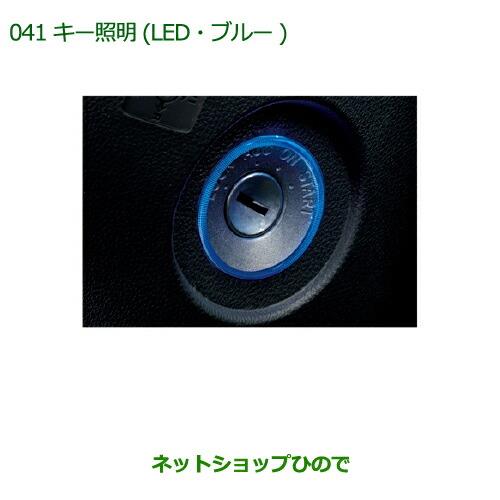 ◯純正部品ダイハツ ブーンキー照明(LED・ブルー)純正品番 08530-K1002【M700S M710S】※041