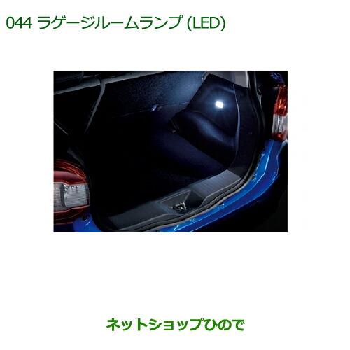 ◯純正部品ダイハツ ブーンラゲージルームランプ(LED)純正品番 08527-K1003【M700S M710S】※044