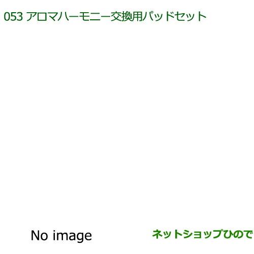 純正部品ダイハツ ブーンアロマハーモニー交換用パッドセット純正品番 08630-K9012【M700S M710S】※053