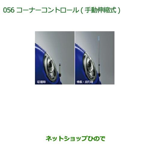 純正部品ダイハツ ブーンコーナーコントロール(手動伸縮式) タイプ2純正品番 08510-K1013※【M700S M710S】056