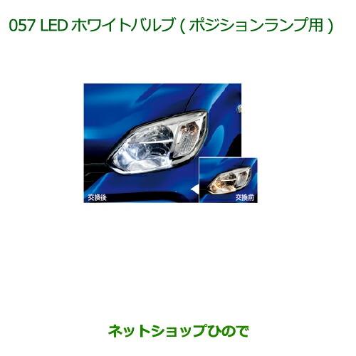 ◯純正部品ダイハツ ブーンLEDホワイトバルブ(ポジションランプ用)純正品番 08569-K9011】【M700S M710S】※057