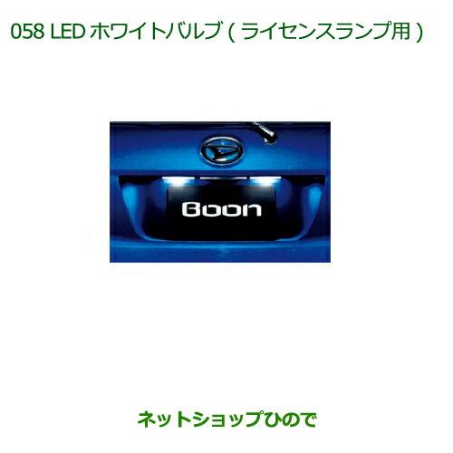 ◯純正部品ダイハツ ブーンLEDホワイトバルブ(ライセンスランプ用)純正品番 08569-K9011【M700S M710S】※058