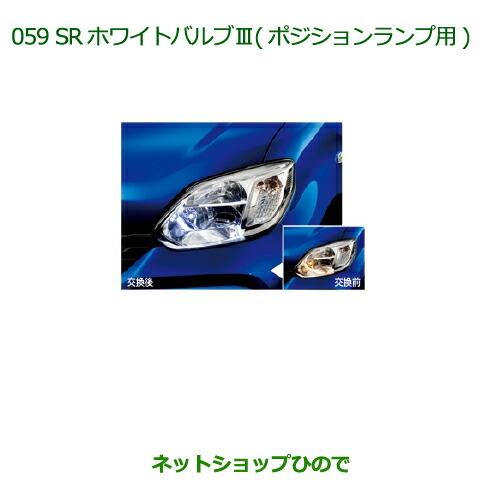 純正部品ダイハツ ブーンSRホワイトバルブIII(ポジションランプ用)純正品番 08569-K9007】【M700S M710S】※059