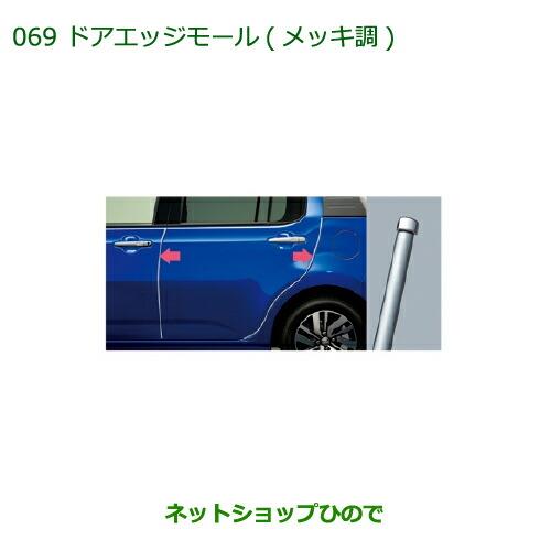 ◯純正部品ダイハツ ブーンドアエッジモール(メッキ調)(1台分・4本セット)純正品番 08400-K1012※【M700S M710S】069