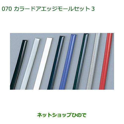 ◯純正部品ダイハツ ブーンカラードアエッジモールセット(1台分・2本入り×2個)ダークブルー純正品番 999-01870-K9-008※【M700S M710S】070