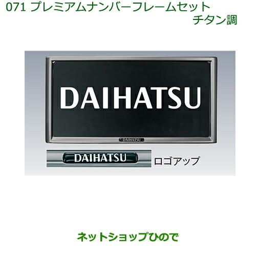 ◯純正部品ダイハツ ブーンプレミアムナンバーフレームセット(チタン調)(2枚セット)純正品番 08400-K9003※【M700S M710S】071