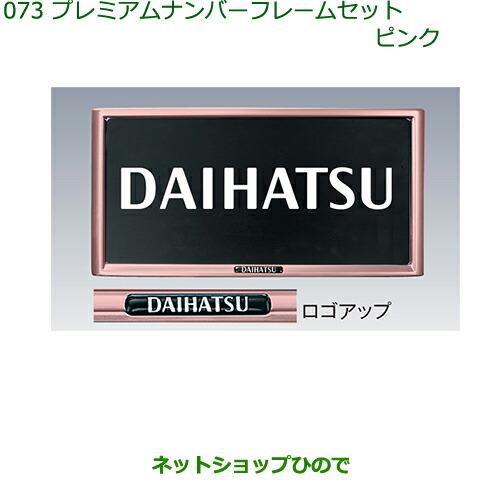 ◯純正部品ダイハツ ブーンプレミアムナンバーフレームセット(ピンク)(2枚セット)純正品番 08400-K9002※【M700S M710S】073