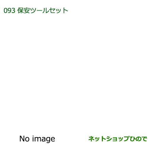 ◯純正部品ダイハツ ブーン保安ツールセット純正品番 08910-K9004【M700S M710S】※093