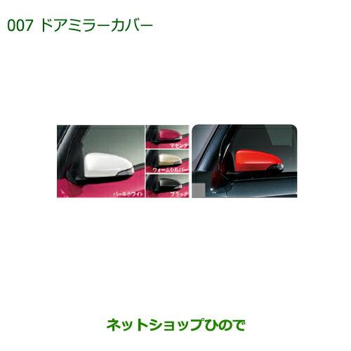 ◯純正部品ダイハツ ブーンドアミラーカバー(ターンランプ付車用/無車用)(各色)純正品番 ※【M700S M710S】007