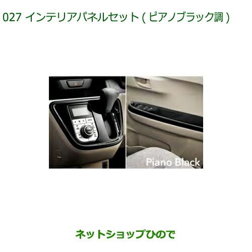 純正部品ダイハツ ブーンインテリアパネルセット(ピアノブラック調)純正品番 08170-K1018※【M700S M710S】027