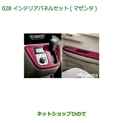 純正部品ダイハツ ブーンインテリアパネルセット(マゼンタ)純正品番 08170-K1020※【M700S M710S】028