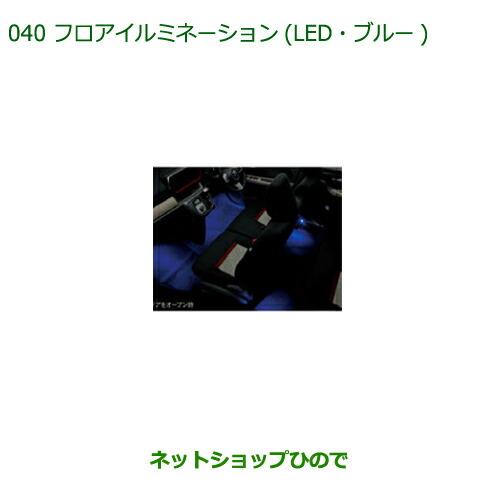 純正部品ダイハツ ブーンフロアイルミネーション(LED・ブルー)純正品番 08520-K1003※【M700S M710S】040