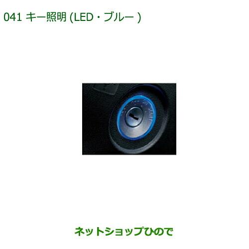 ◯純正部品ダイハツ ブーンキー照明(LED・ブルー)純正品番 08530-K1002【M700S M710S】※041