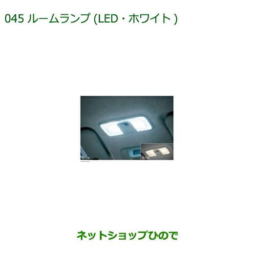 ◯純正部品ダイハツ ブーンルームランプ(LED・ホワイト)純正品番 08528-K2035【M700S M710S】※045