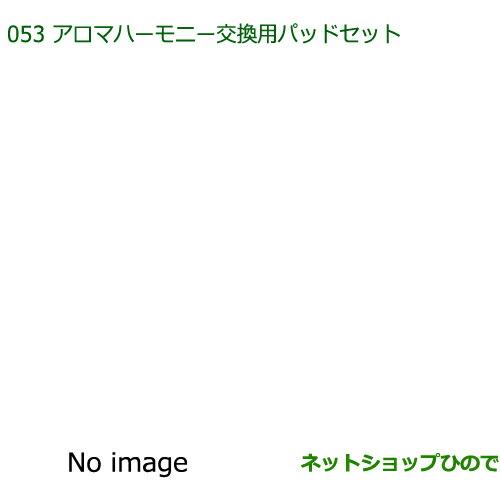 純正部品ダイハツ ブーンアロマハーモニー交換用パッドセット純正品番 08630-K9012※【M700S M710S】053