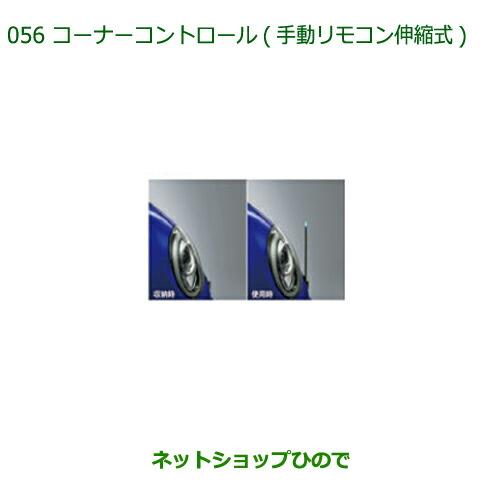 純正部品ダイハツ ブーンコーナーコントロール(手動伸縮式)各純正品番 08510-K1013 08510-K1014※【M700S M710S】056