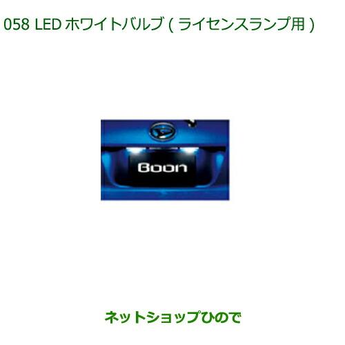 ◯純正部品ダイハツ ブーンLEDホワイトバルブ(ライセンスランプ用)純正品番 08569-K9011※【M700S M710S】058