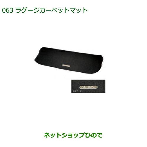 ◯純正部品ダイハツ ブーンラゲージカーペットマット純正品番 08240-K1004※【M700S M710S】063