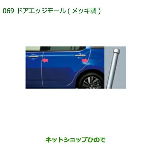 ◯純正部品ダイハツ ブーンドアエッジモール(メッキ調)(1台分・4本セット)純正品番 08400-K1012【M700S M710S】※069