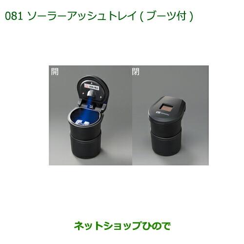 純正部品ダイハツ ブーンソーラーアッシュトレイ(ブーツ付)純正品番 08623-K4001【M700S M710S】※081