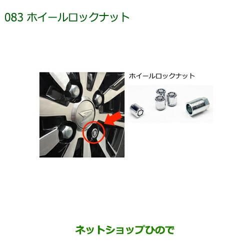 ◯純正部品ダイハツ ブーンホイールロックナット純正品番 999-02060-K9-019【M700S M710S】※083