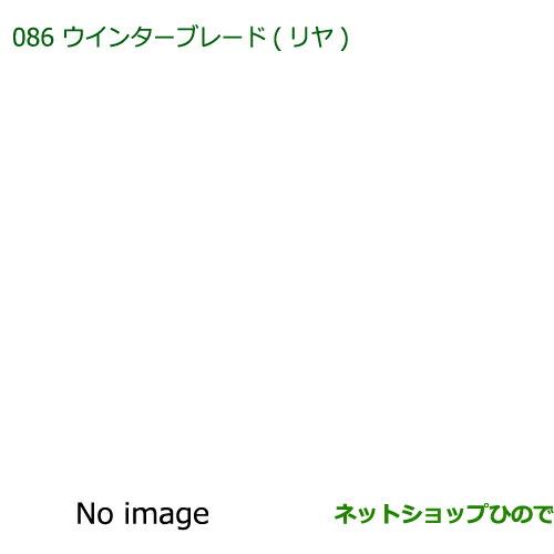 純正部品ダイハツ ブーンウインターブレード(リヤ)純正品番 85291-97403【M700S M710S】※086