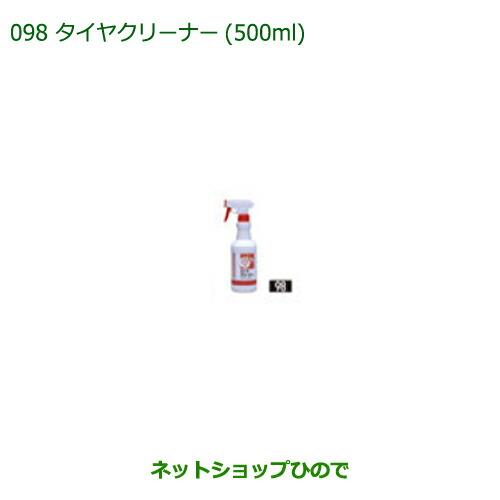 純正部品ダイハツ ブーンタイヤクリーナー(500ml)純正品番 999-4211-6903-00【M700S M710S】※098