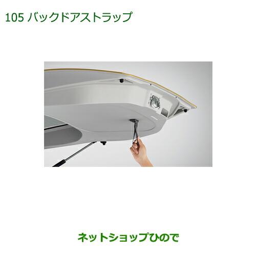 ◯純正部品ダイハツ ブーンバックドアストラップ純正品番 08636-K9000【M700S M710S】※105