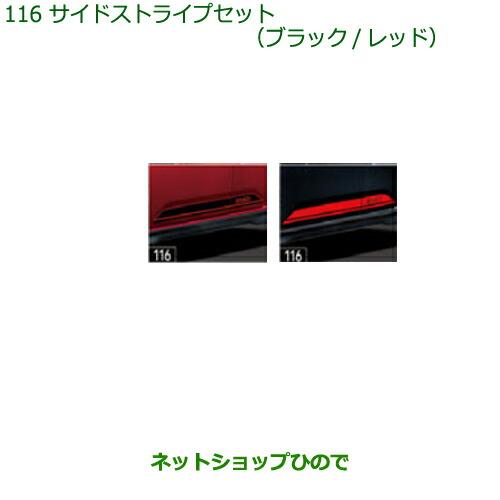 ◯純正部品ダイハツ ブーンサイドストライプセット(ブラック/レッド)純正品番 08230-K1034 08230-K1030※【M700S M710S】116