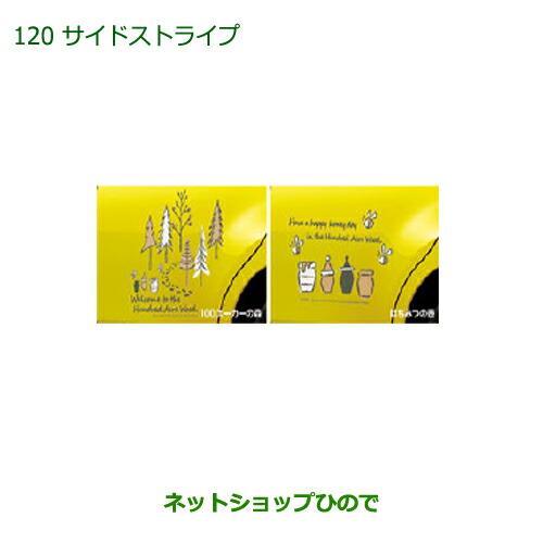 ◯純正部品ダイハツ ブーンサイドストライプ(100エーカーの森)純正品番 08230-K1022【M700S M710S】※120