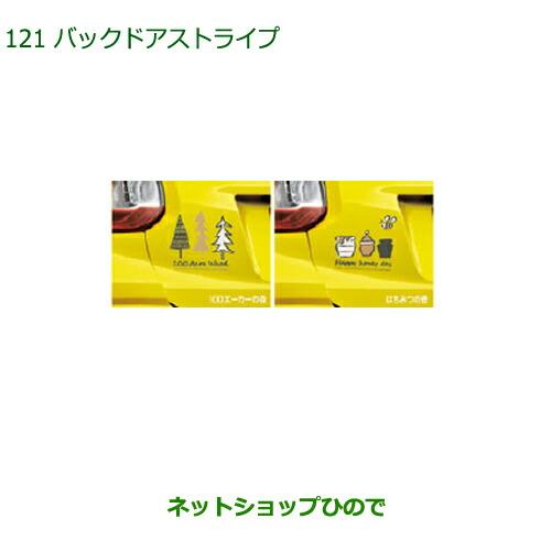 純正部品ダイハツ ブーンバックドアストライプ(100エーカーの森/はちみつの壺)純正品番 08230-K1024 08230-K1025※【M700S M710S】121