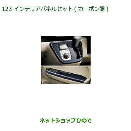 純正部品ダイハツ ブーンインテリアパネルセット(カーボン調)純正品番 08170-K1024※【M700S M710S】123