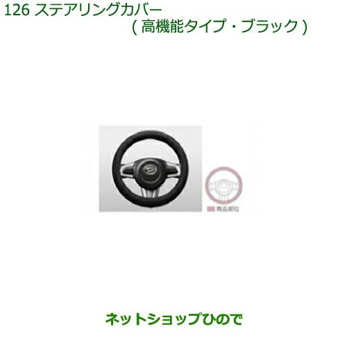 ◯純正部品ダイハツ ブーンステアリングカバー(高機能タイプ・ブラック)純正品番 08460-K9000※【M700S M710S】126