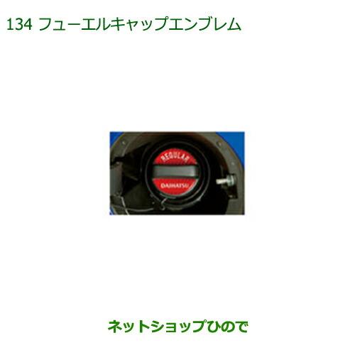 純正部品ダイハツ ブーンフューエルキャップエンブレム純正品番 08270-K9000※【M700S M710S】134