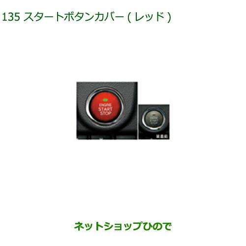 純正部品ダイハツ ブーンスタートボタンカバー(レッド)純正品番 08161-K2002※【M700S M710S】135