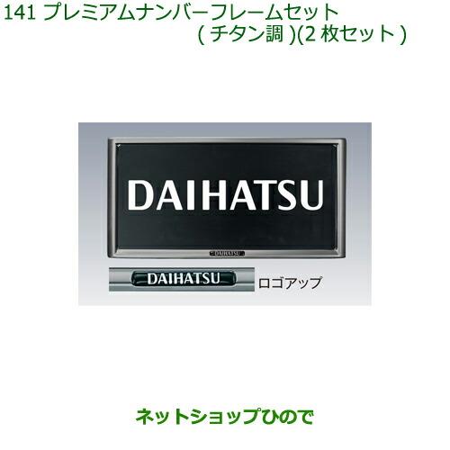 ◯純正部品ダイハツ ブーンプレミアムナンバーフレームセット(チタン調)純正品番 08400-K9005【M700S M710S】※141