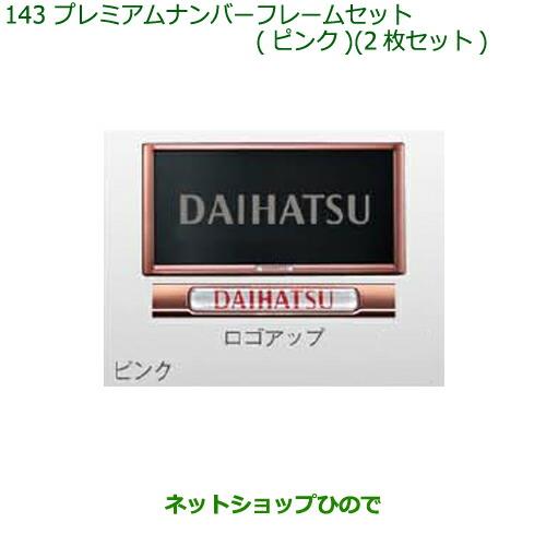 ◯純正部品ダイハツ ブーンプレミアムナンバーフレームセット(ピンク)純正品番 08400-K9006【M700S M710S】※143