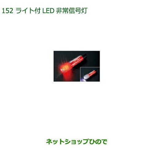 純正部品ダイハツ ブーンライト付LED非常信号灯純正品番 08912-K9002【M700S M710S】※152