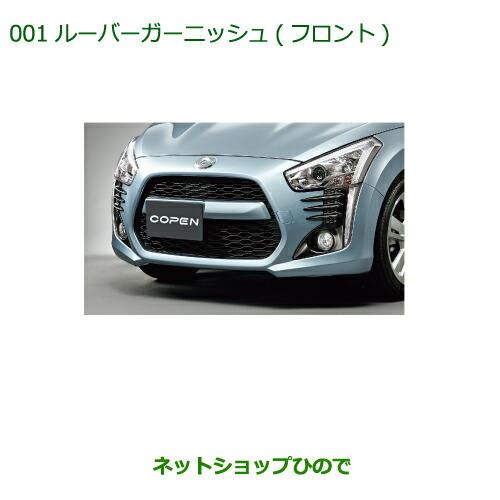 純正部品ダイハツ コペンルーバーガーニッシュ(フロント)(フォグランプ無車用)純正品番 08411-K2026※【LA400K】001