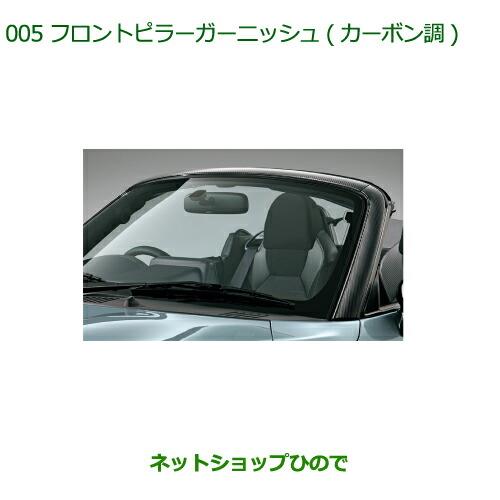 純正部品ダイハツ コペンフロントピラーガーニッシュ(カーボン調)純正品番 08400-K2139【LA400K】※005