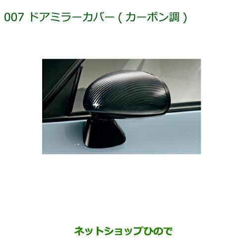 純正部品ダイハツ コペンドアミラーカバー(カーボン調)純正品番 08400-K2141【LA400K】※007