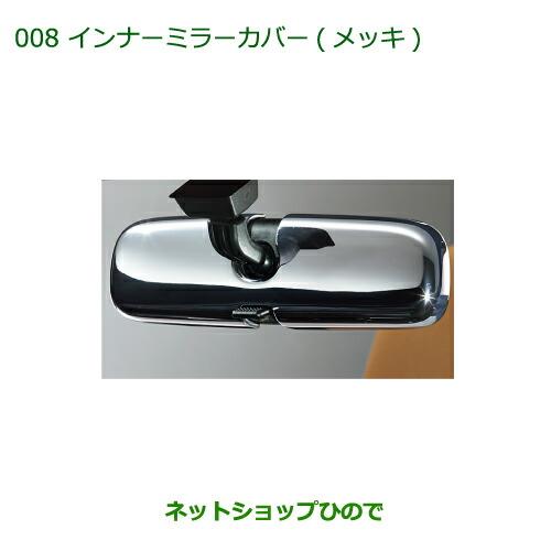 純正部品ダイハツ コペンインナーミラーカバー(メッキ)純正品番 08168-K2013【LA400K】※008