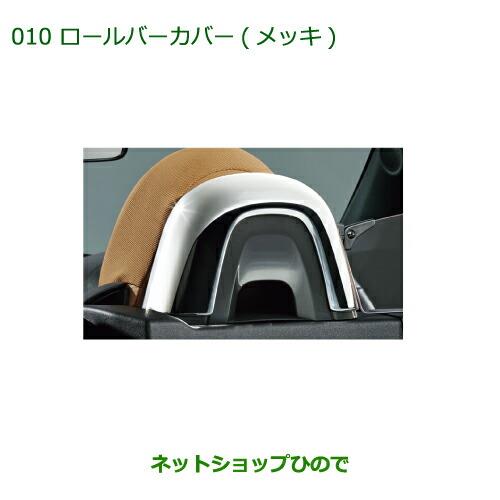 純正部品ダイハツ コペンロールバーカバー(メッキ)純正品番 08172-K2007【LA400K】※010